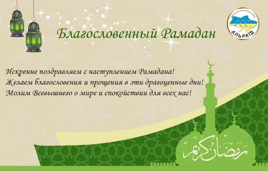 Открытка Рамадан - Открытка с Рамаданом: Искренние поздравления | Красивая открытка #1