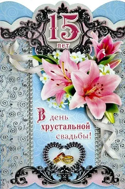 Открытка Открытки на Хрустальную/Стеклянную свадьбу 15 лет - 15 лет свадьбы: Открытка с лилиями и обручальными кольцами | Красивая открытка #15