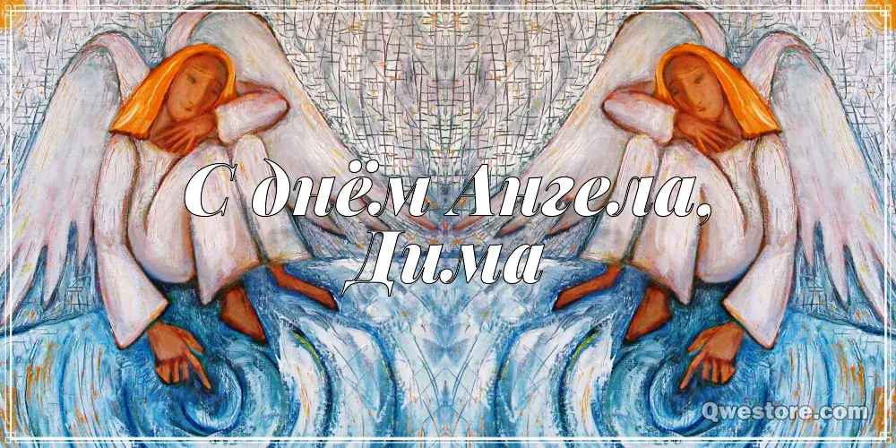 Открытка открытки с именем Дмитрий  - Открытка с ангелом. Поздравления с днем ангела. | Красивая открытка #213
