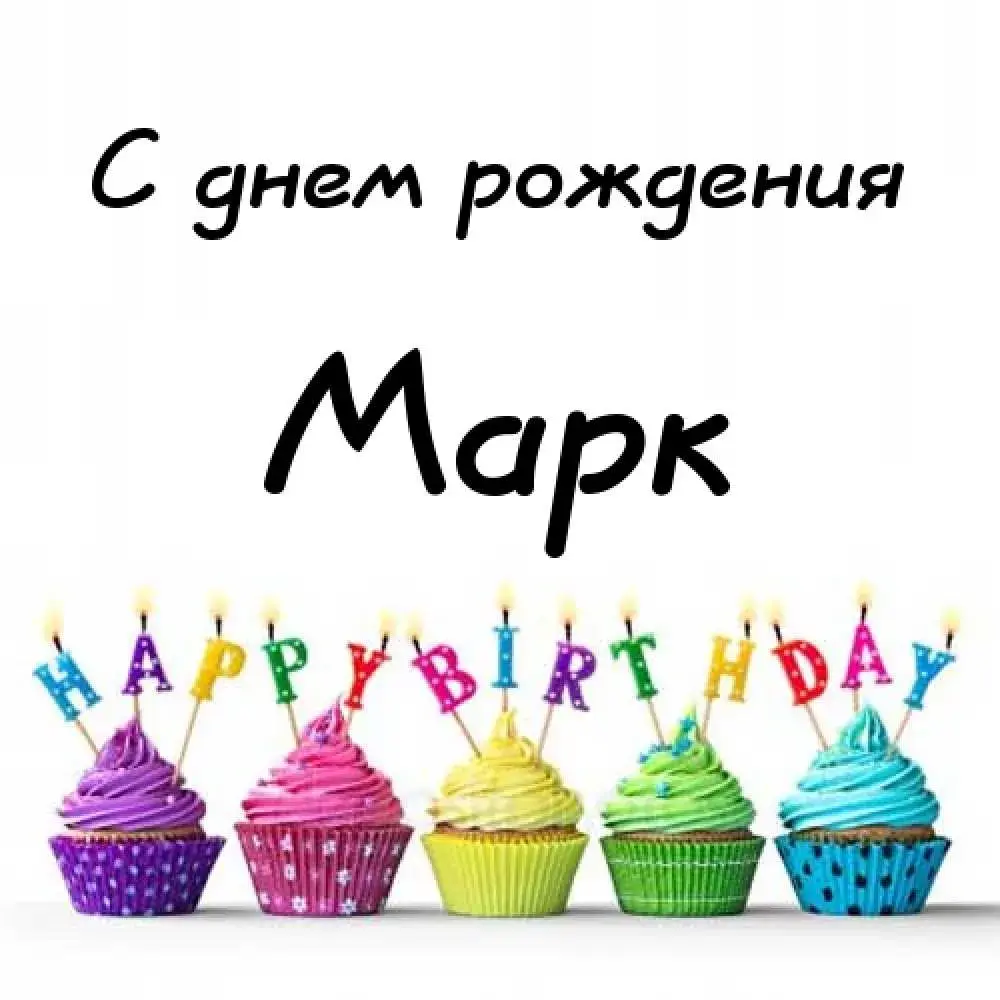 Открытка Открытки с именем Марк  - Открытка с днями рождения: яркие капкейки | Красивая открытка #35