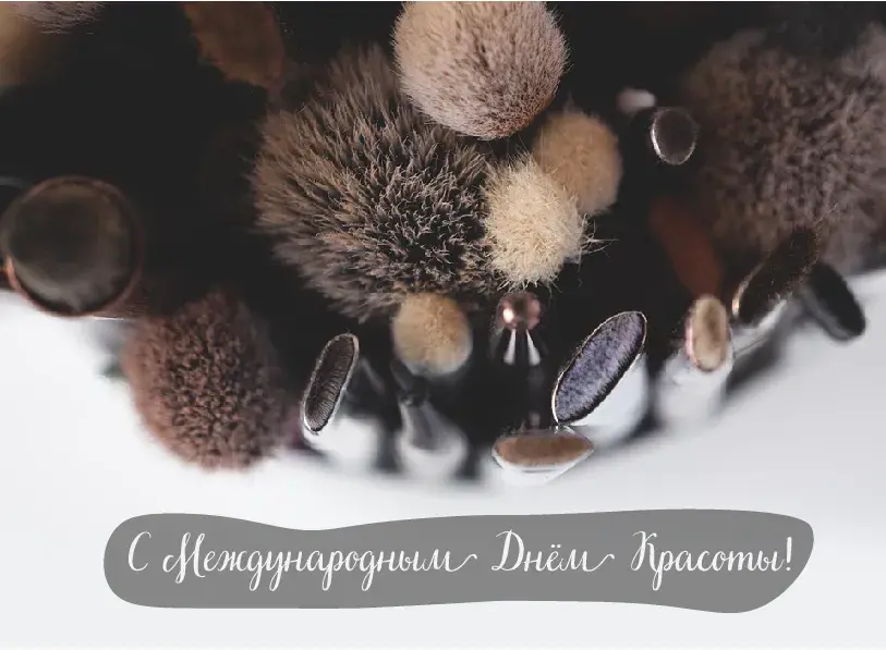 Открытка С международным Днём красоты - Косметика. Кисти для макияжа. Международный день красоты | Красивая открытка #14