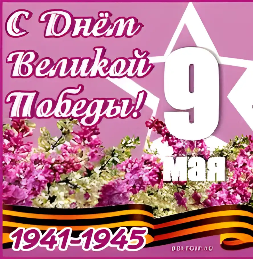 Открытка 9 мая - Открытка ко Дню Победы: 9 мая, цветы, флаг | Красивая открытка #106