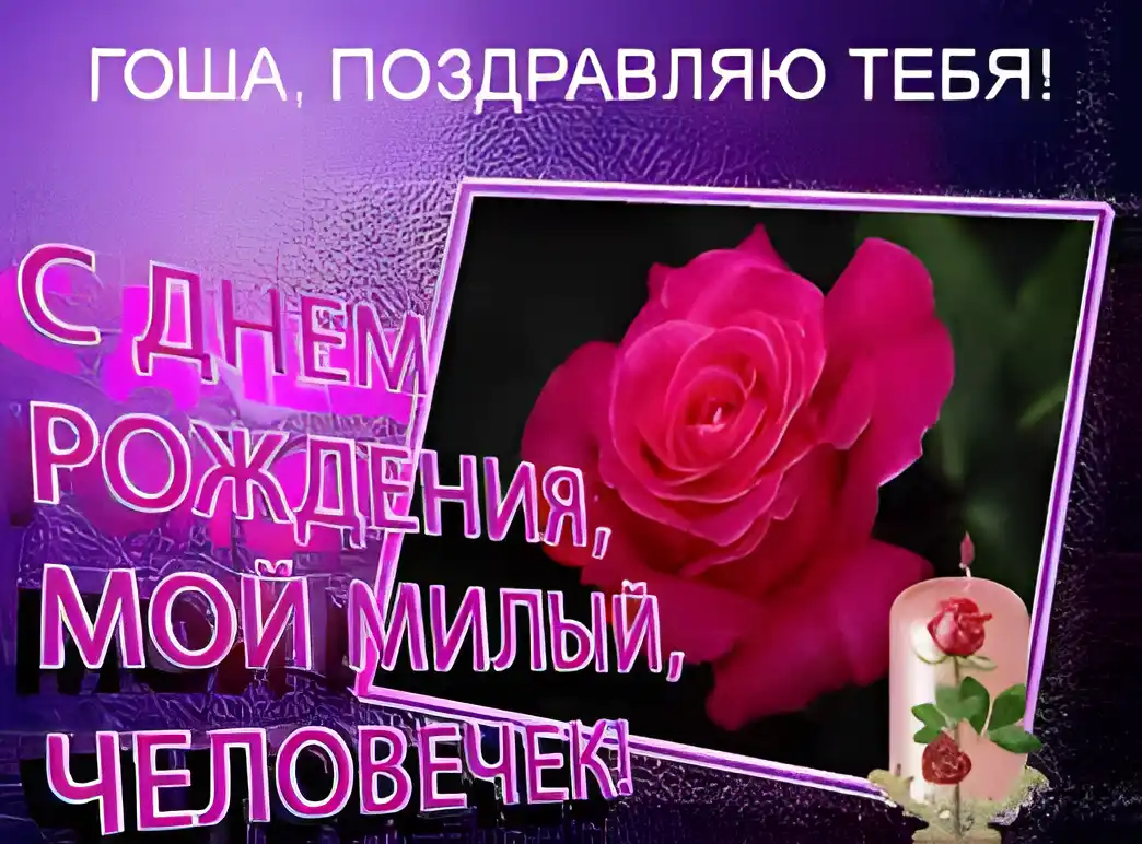 Открытка открытки с именем Георгий  - Открытка с розой и свечой: С Днем Рождения! | Красивая открытка #98