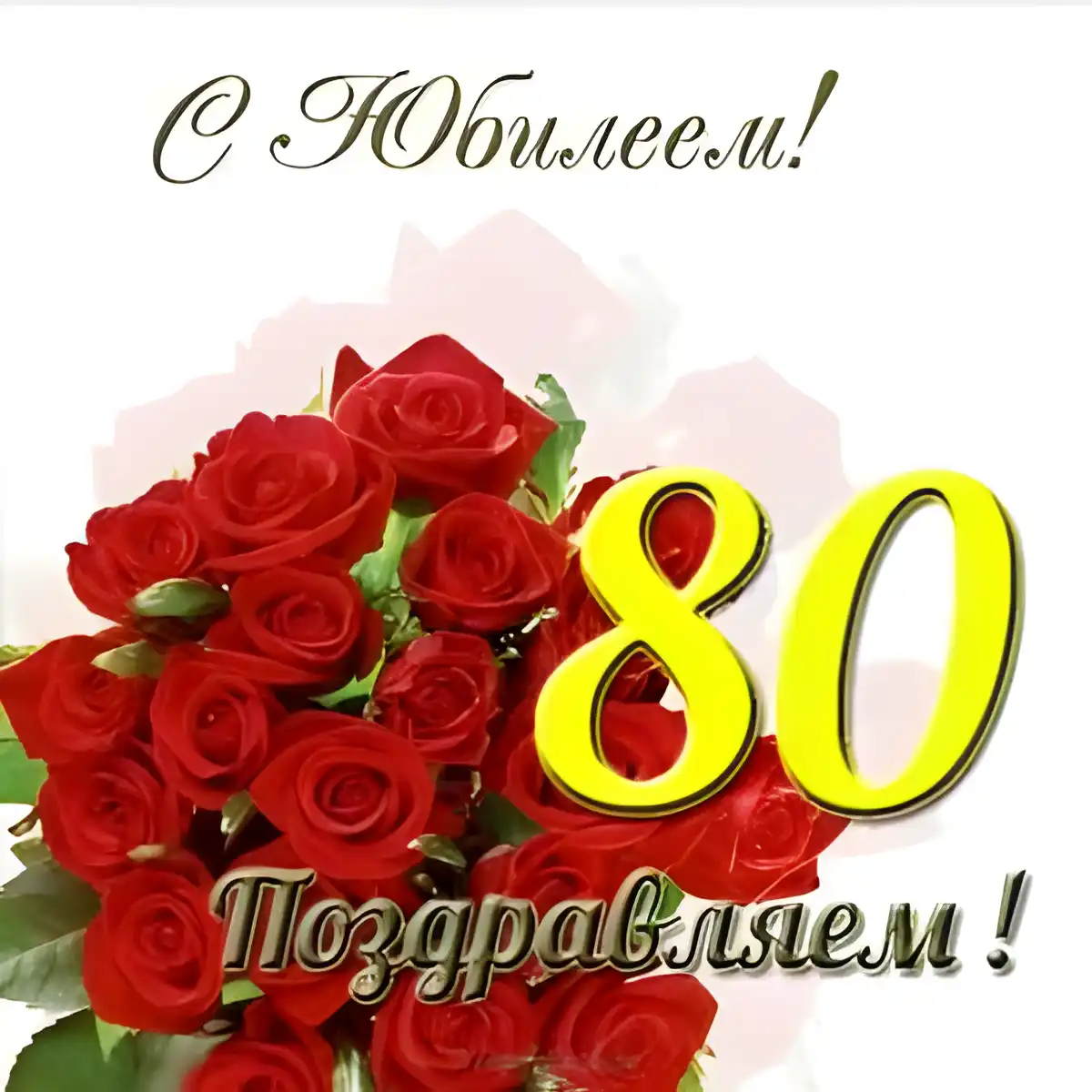 Открытка Открытки на 80 лет - Открытка с красными розами и надписью "С 80-летием!" | Красивая открытка #49