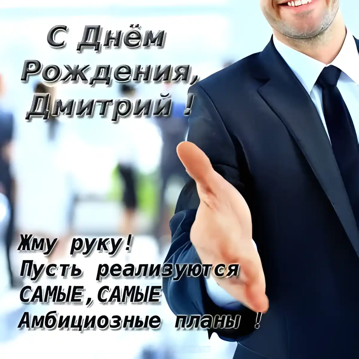 Открытка открытки с именем Дмитрий  - Открытка с Днем Рождения: Мужчина в костюме | Красивая открытка #43