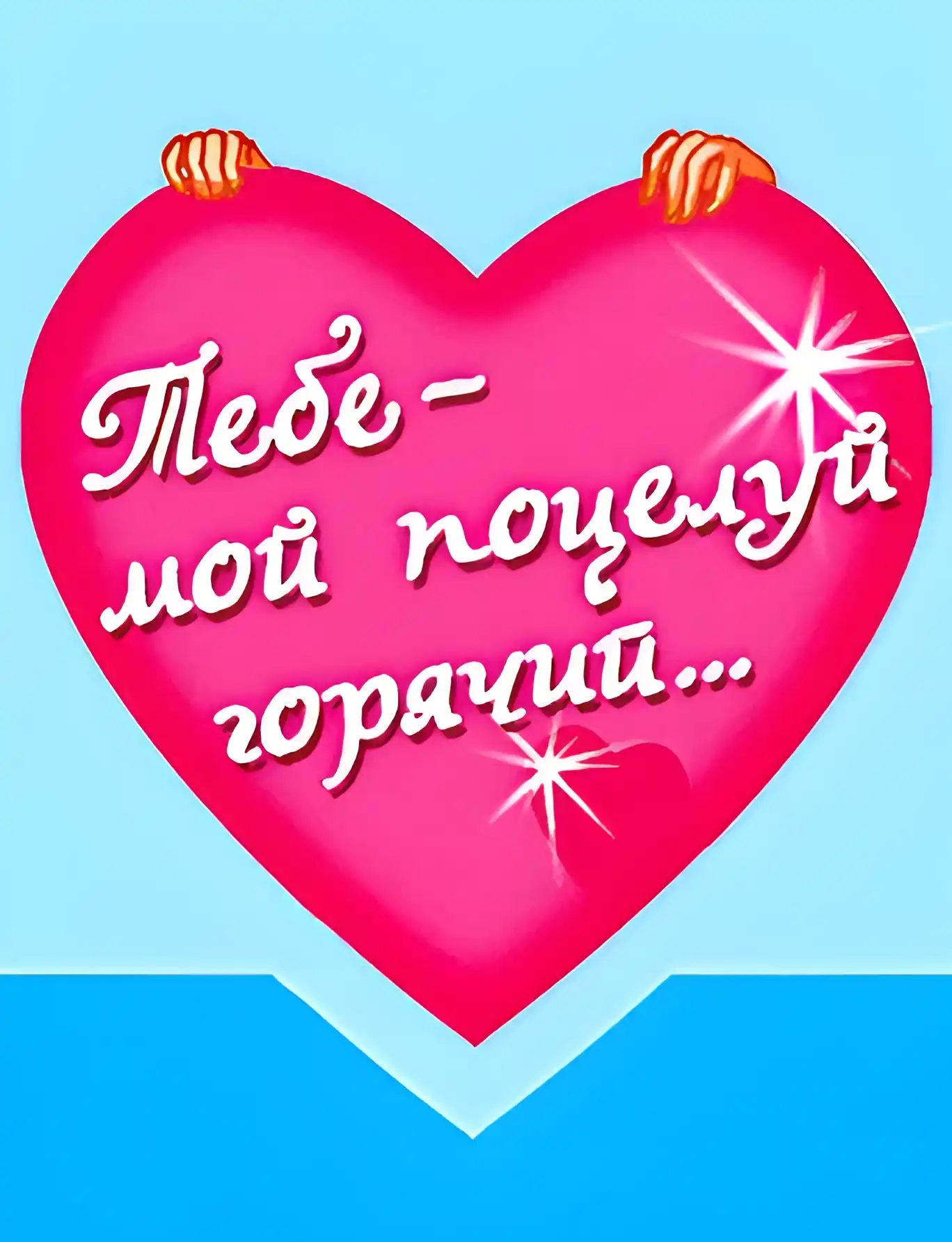 Открытка Поцелуи любимым - Розовая открытка в форме сердца с надписью | Красивая открытка #14