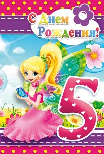 Открытка Открытки на 5 лет - Открытка С Днем Рождения: Фея и цветы | Красивая открытка #143