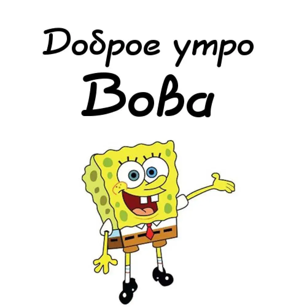 Открытка открытки с именем Владимир - СpongeBob: Открытка с любимым героем | Красивая открытка #43