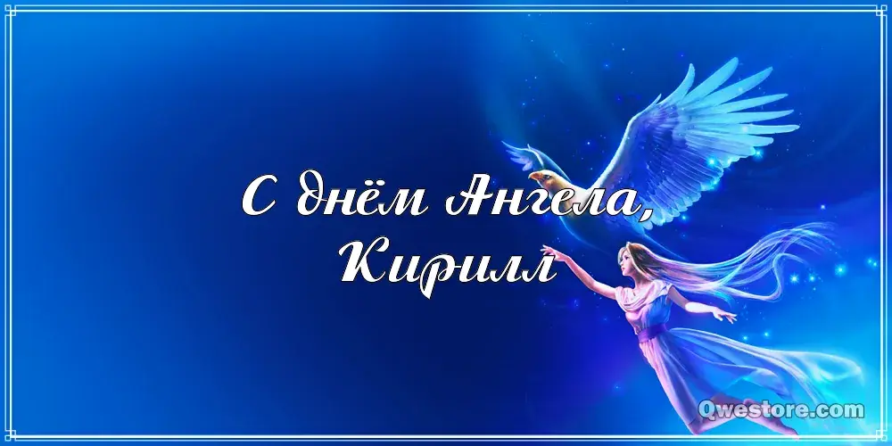 Открытка Открытки с именем Кирилл  - Открытка с ангелом: нежные поздравления | Красивая открытка #49