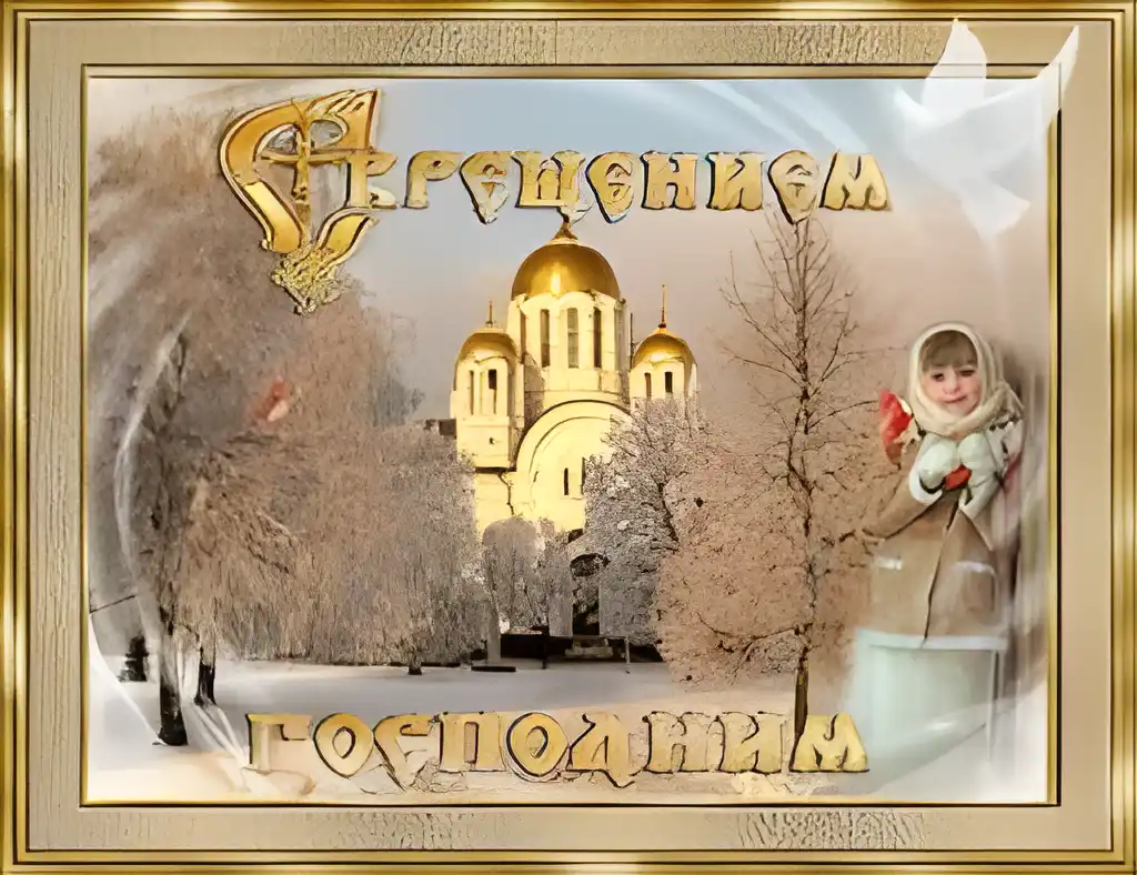 Открытка Открытки с Крещением Господним - Зимняя открытка: церковь в снегу, девочка | Красивая открытка #158