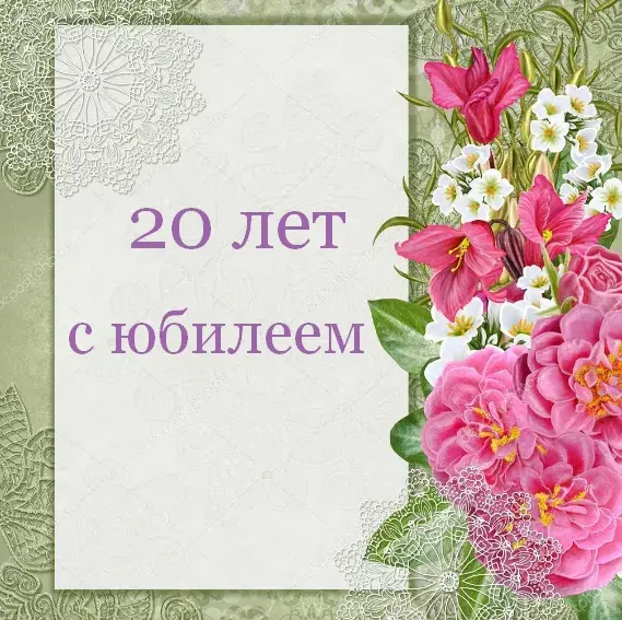 Открытка С юбилеем 20 лет - 20 лет! С юбилеем | Красивая открытка #7
