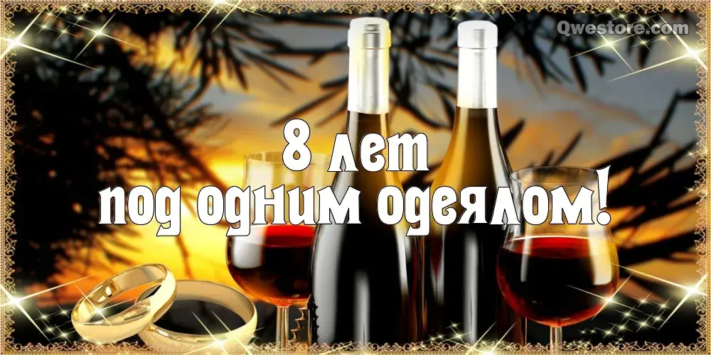 Открытка Открытки на Жестяную свадьбу 8 лет - Свадебные обручальные кольца и бокалы с вином | Красивая открытка #59
