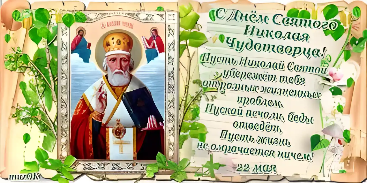 Открытка Открытки с днем Святого Николая Чудотворца - Святой Николай Чудотворец: Икона для поздравлений | Красивая открытка #27