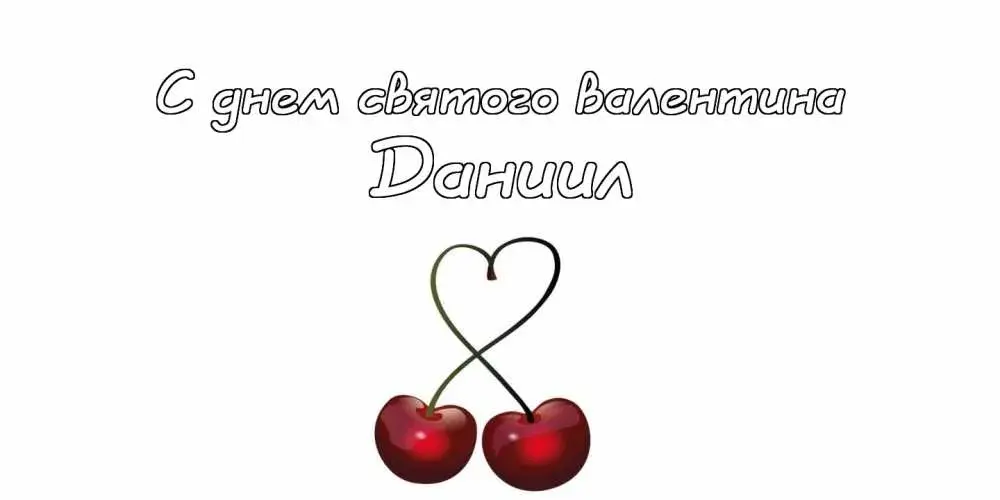 Открытка Открытки с именем Даниил/Данил - Открытка с вишней и сердечком | Красивая открытка #122