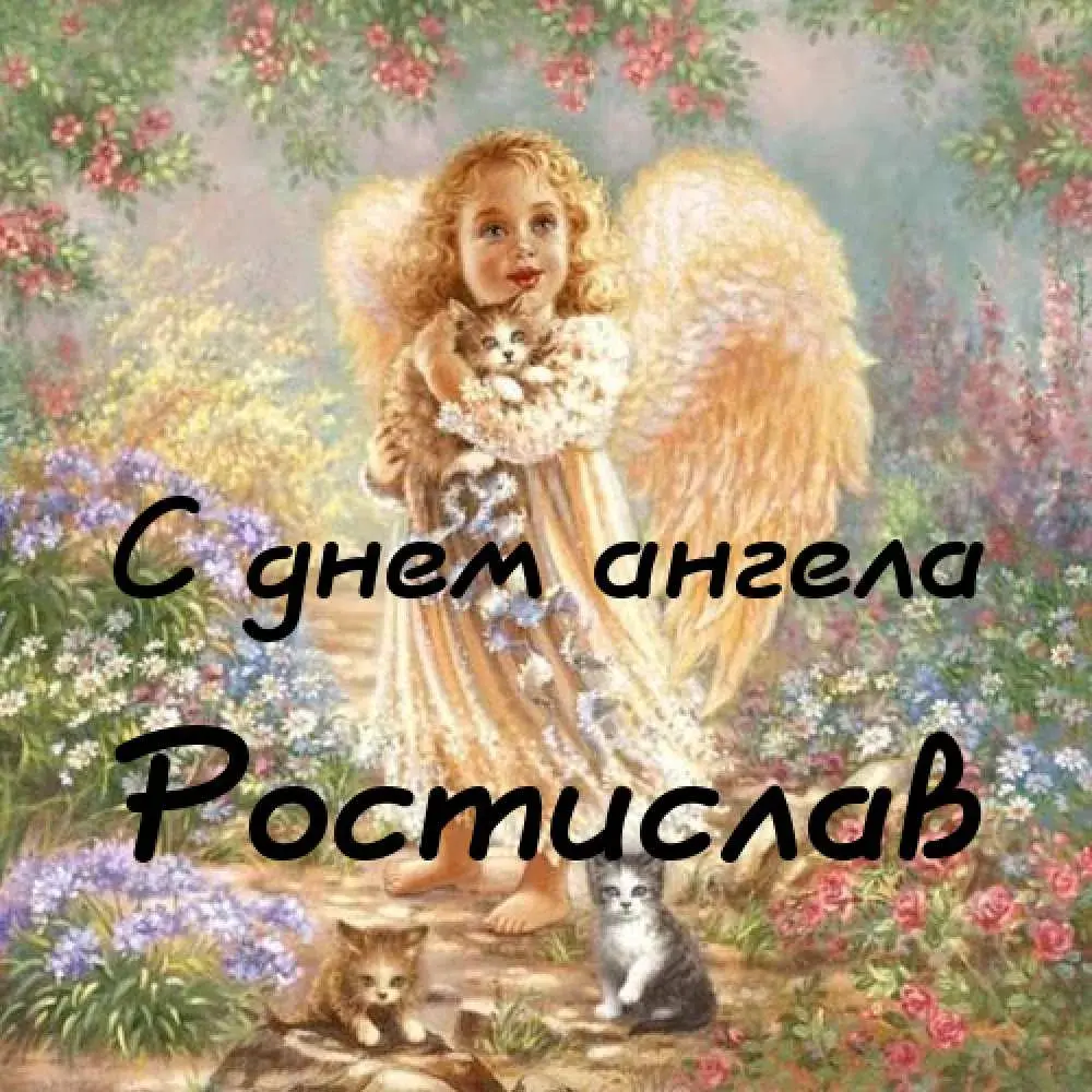 Открытка Открытки с именем Ростислав  - Ангел с котятами: открытка с днем ангела | Красивая открытка #173