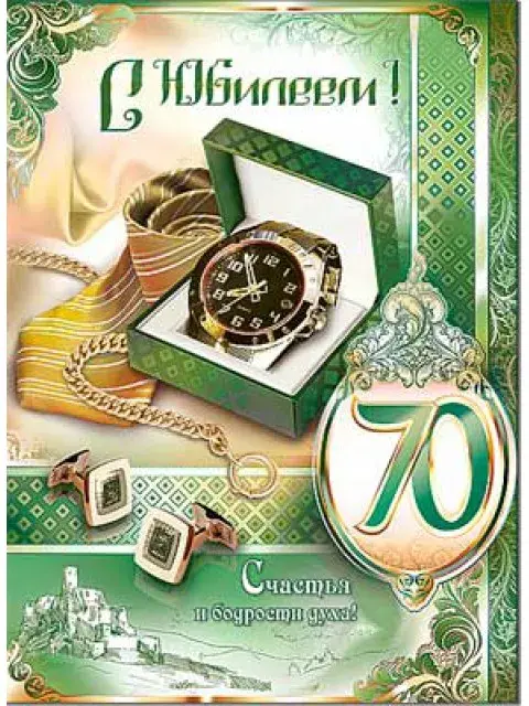 Открытка Открытки на 70 лет - Открытка с часами, запонками и галстуком | Красивая открытка #34