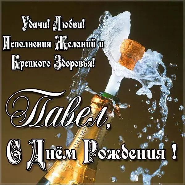 Открытка Открытки с именем Павел  - Открытка с шампанским: С Днем рождения! | Красивая открытка #172