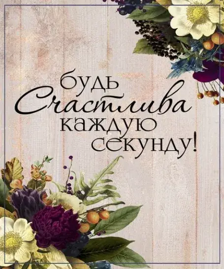 Открытка Будь счастлива - Открытка с цветами на дереве | Красивая открытка #1