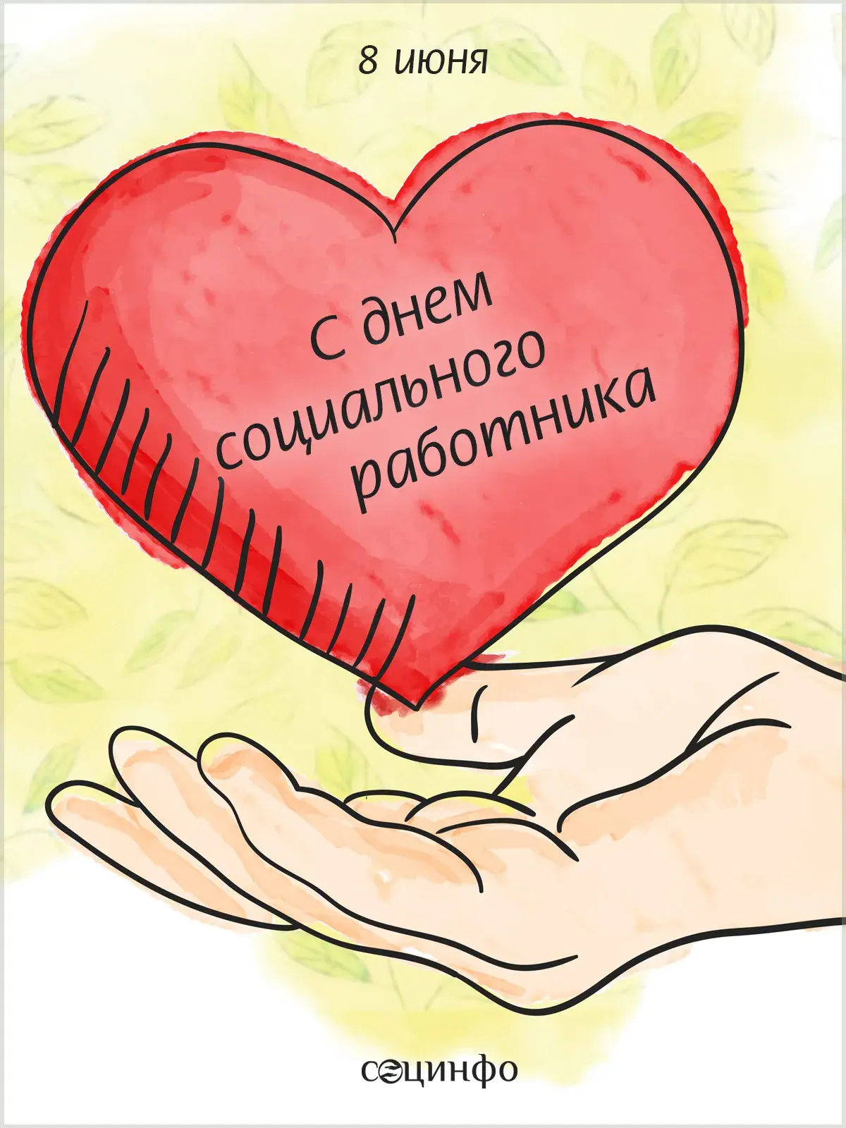 Открытка С днём социального работника - Открытка с сердцем на ладонях | Красивая открытка #10