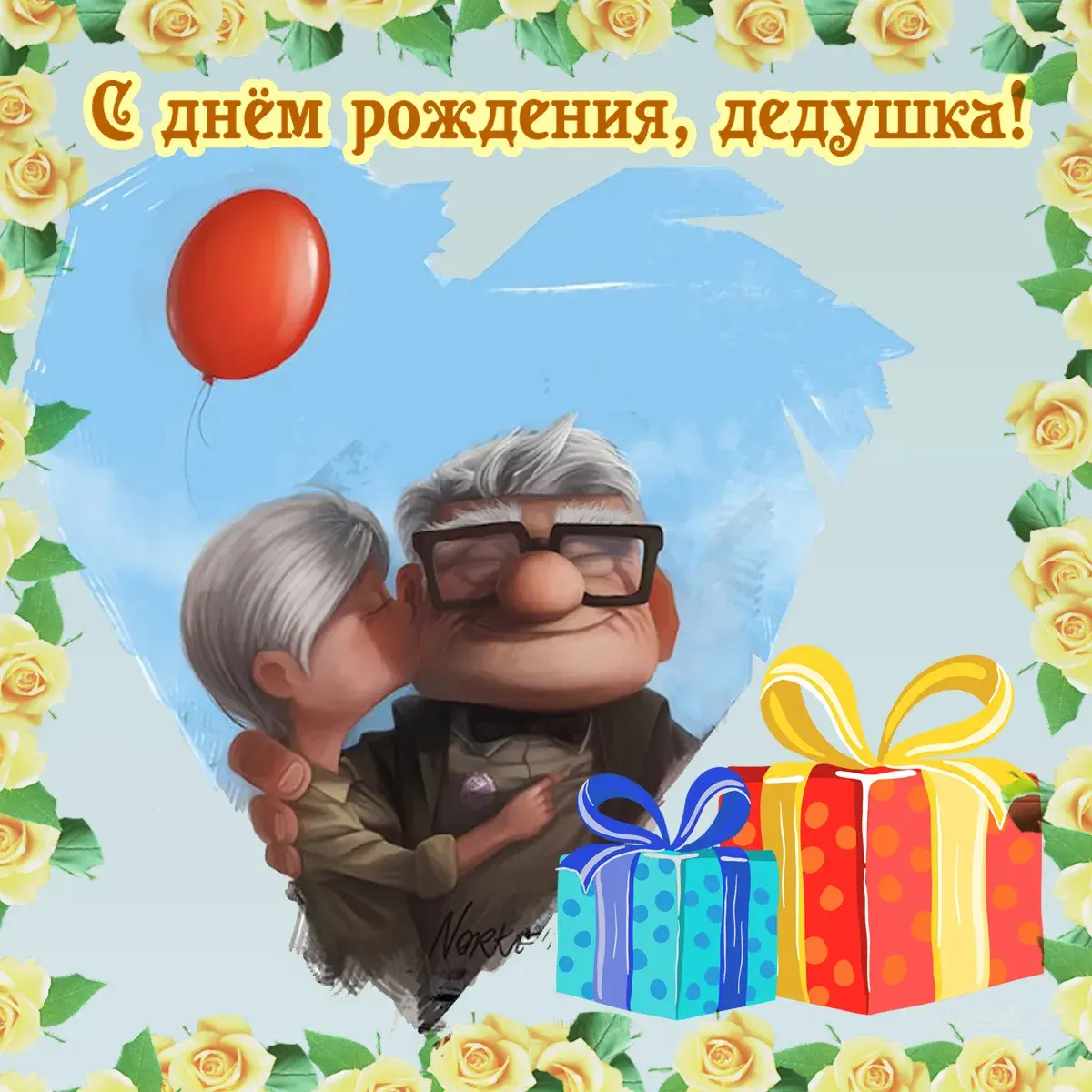 Открытка Дедушке, дедушка с Днем рождения! - Открытка: пожилой мужчина, воздушный шар, подарки | Красивая открытка #6