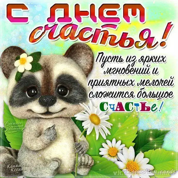 Открытка с днём счастья - Открытка с милым енотом и цветами | Красивая открытка #64