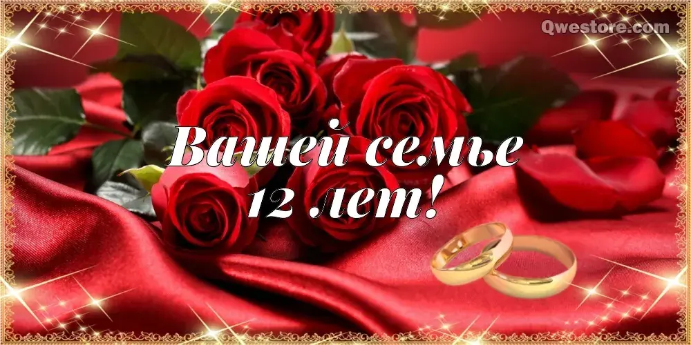 Открытка 12 лет - никелевая свадьба - Розы и кольца: Открытка с цветами и символами любви | Красивая открытка #5