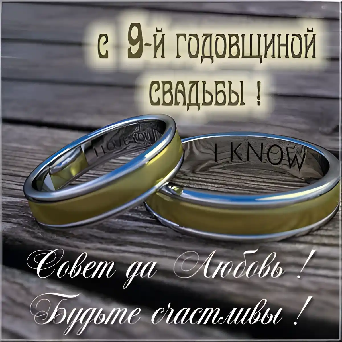 Открытка Открытки на Фаянсовую/Ромашковую свадьбу 9 лет - Золотые обручальные кольца на дереве | Красивая открытка #43