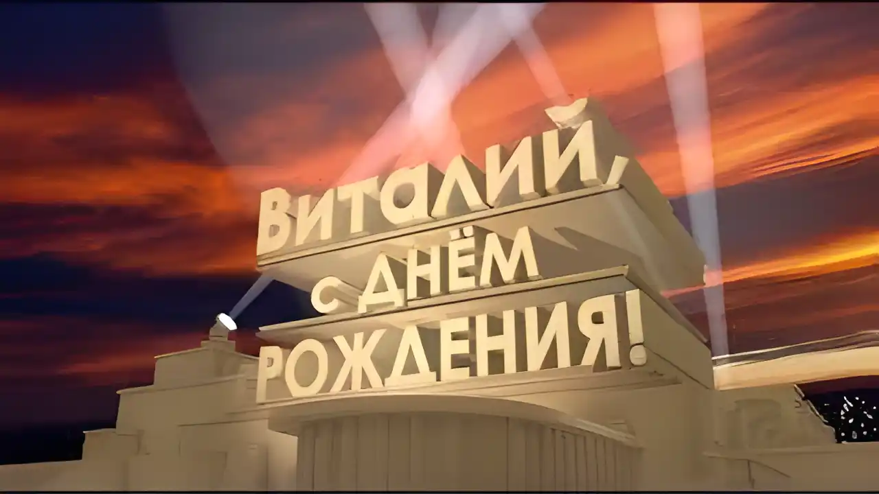 Открытка открытки с именем Виталий - Поздравление с Днем Рождения - Виталий | Красивая открытка #235