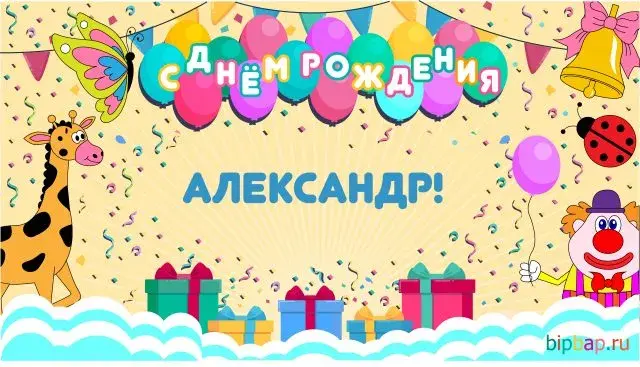 Открытка открытки с именем Александр - Открытка с днем рождения: жираф, клоун, шарики | Красивая открытка #51
