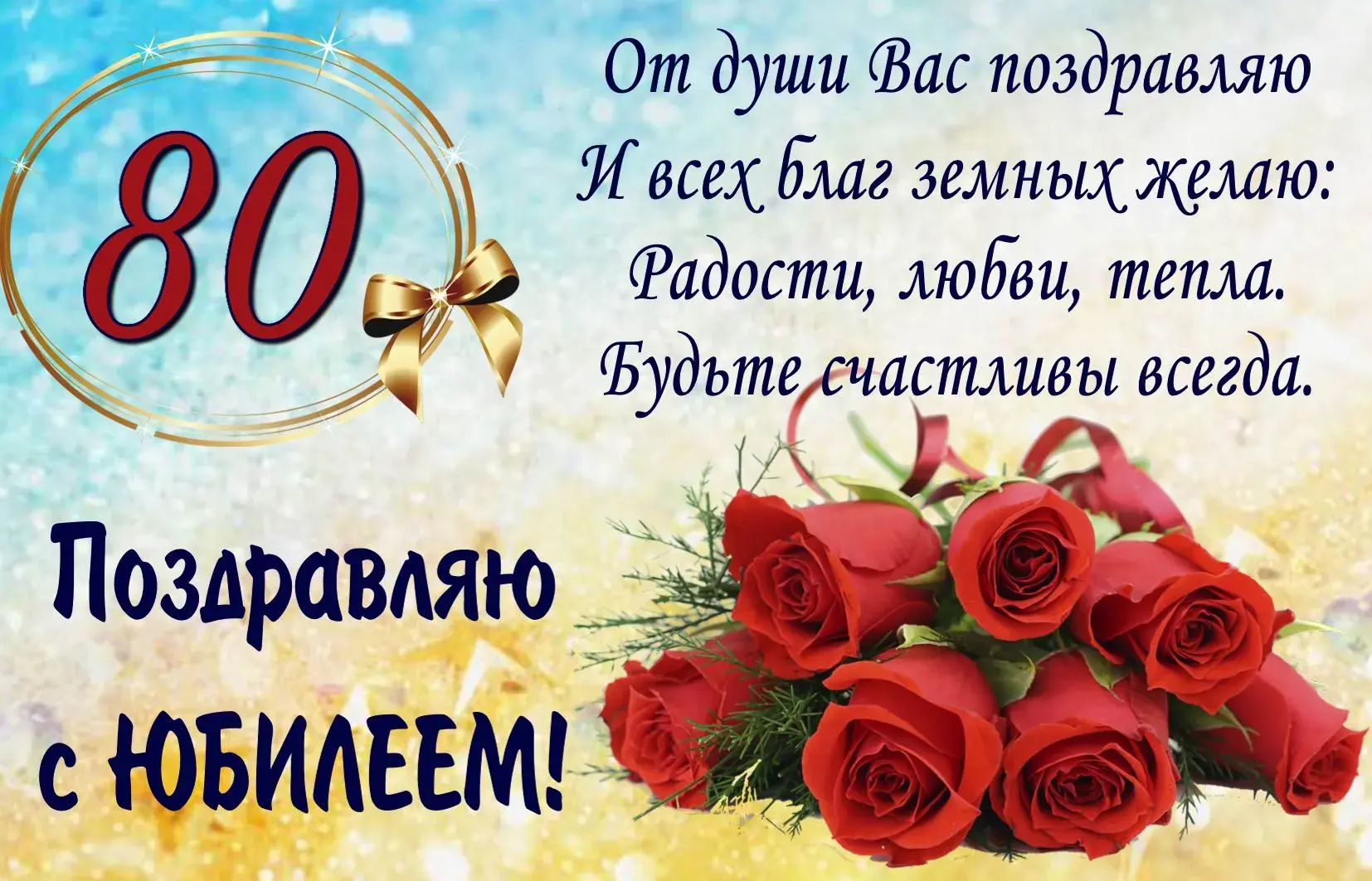 Открытка 80 лет - Открытка с розами и поздравлением с юбилеем | Красивая открытка #2