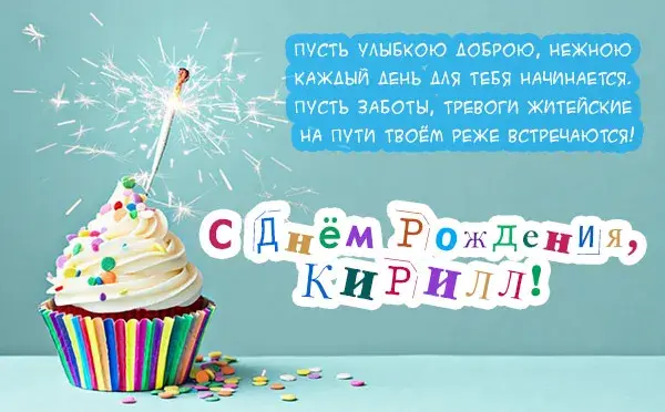 Открытка Открытки с именем Кирилл  - Торт с бенгальскими огнями  С Днём Рождения! | Красивая открытка #206
