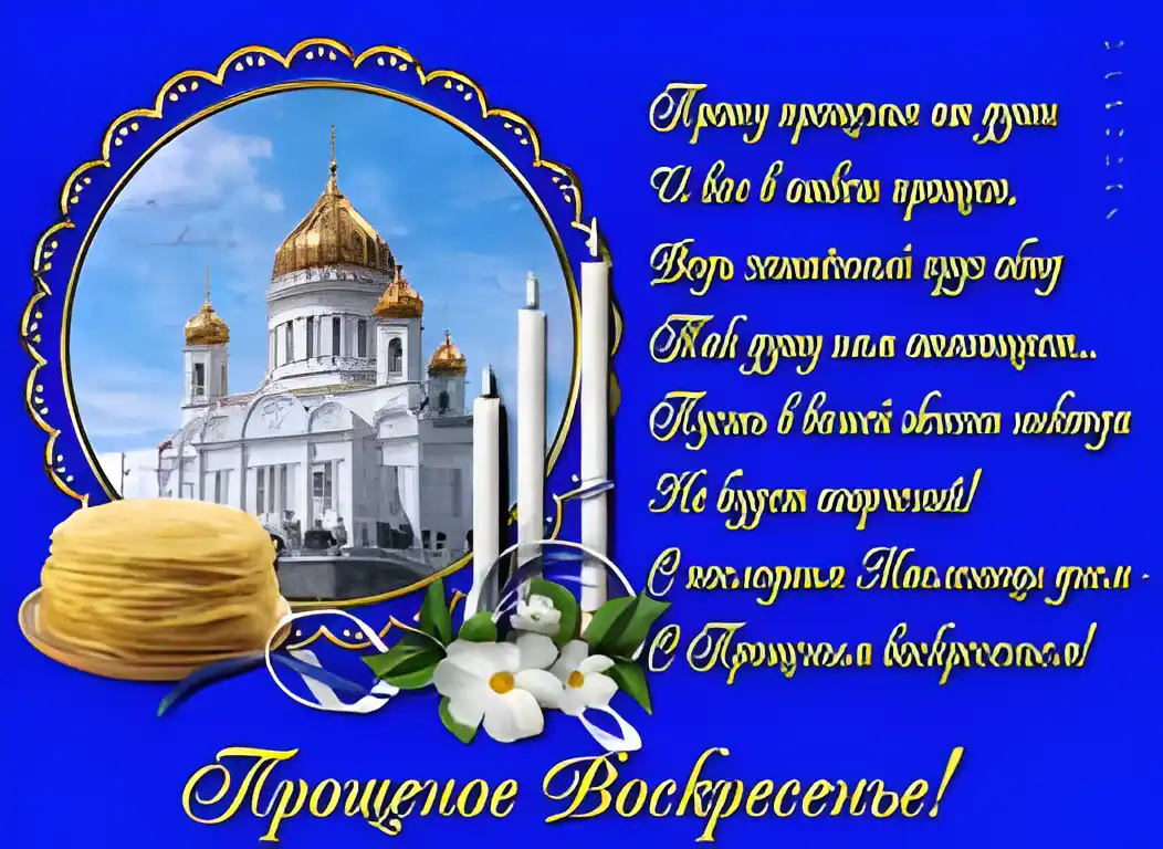 Открытка Прощеное воскресенье - Открытка с Пасхой: Храм, весенние цветы и кулич | Красивая открытка #47