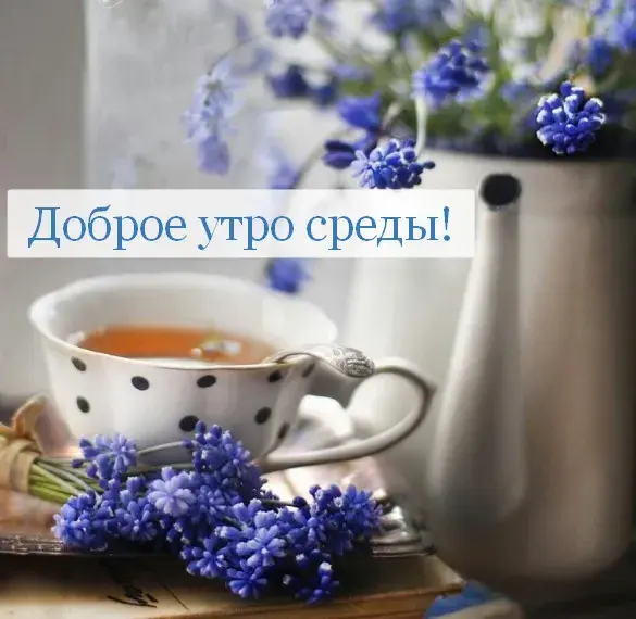 Открытка Доброе утро среда - Открытка с цветами: нежная чайная церемония | Красивая открытка #35