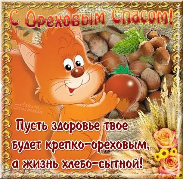 Открытка Ореховый спас. - Открытка с рыжим лисом и орехами | Красивая открытка #12