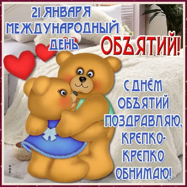 Открытка С днём объятий - С Днём 21 января!  Открытка с мишками | Красивая открытка #42