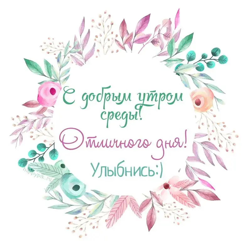 Открытка Среда - Открытка с цветами: день рождения, с улыбкой | Красивая открытка #3