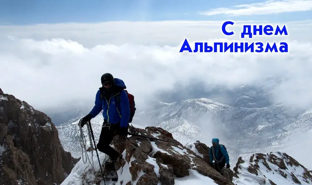 Открытка День альпинизма - Альпинисты на фоне снежных гор: открытка с восхождением | Красивая открытка #4