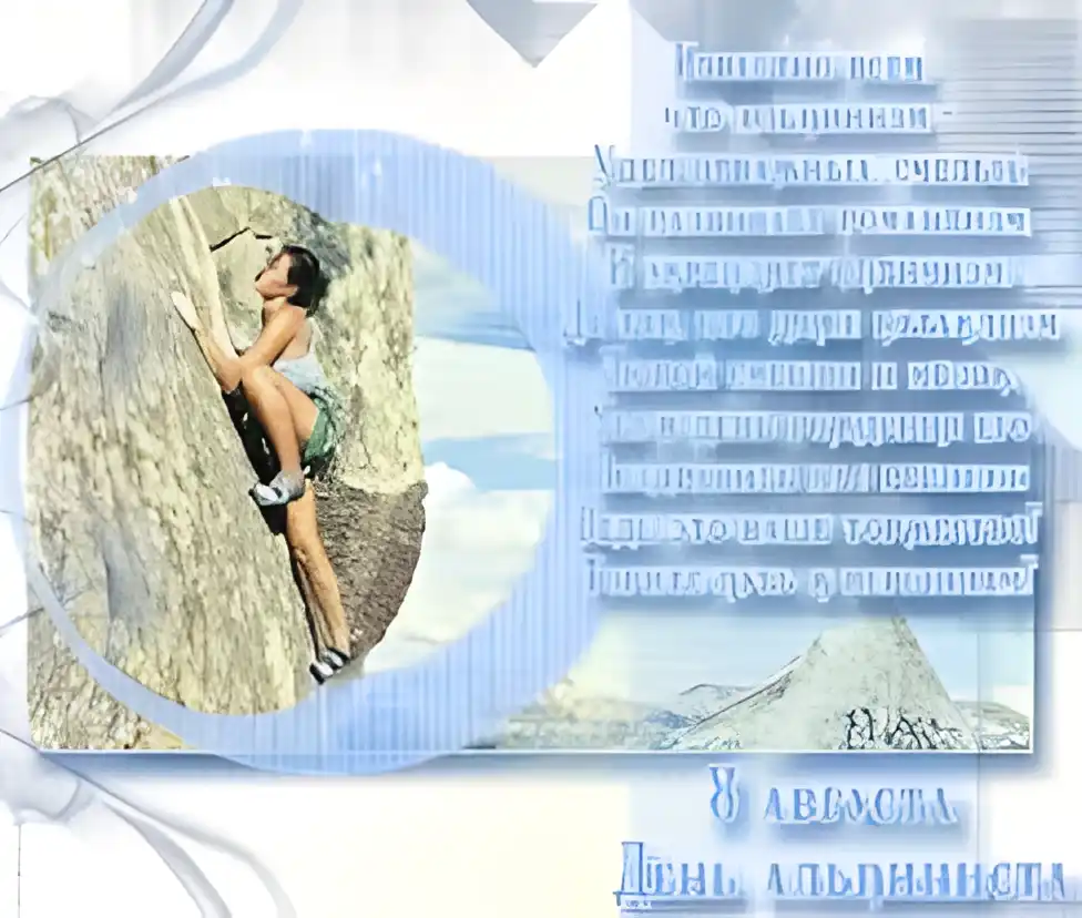 Открытка Открытки с днем альпиниста - Открытка с альпинистом: поздравления с Днем альпинизма | Красивая открытка #11