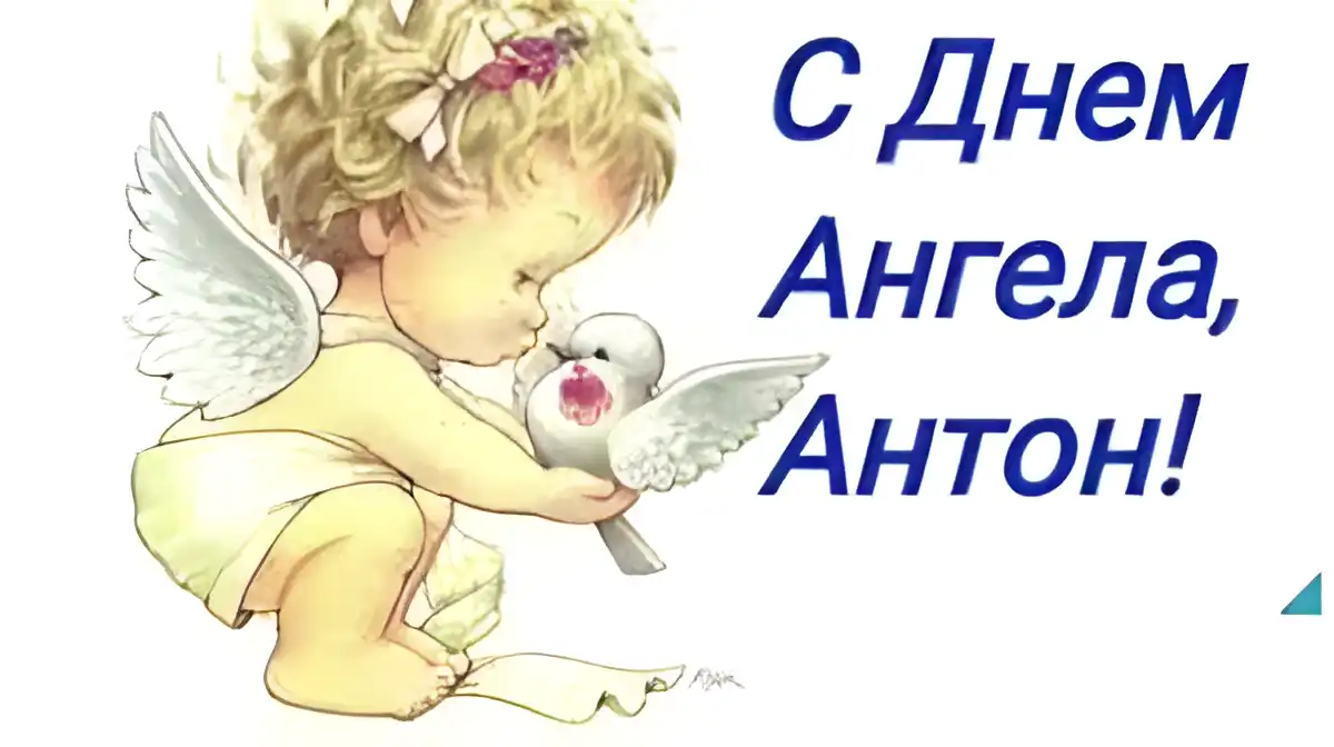 Открытка открытки с именем Антон  - Открытка с ангелом и голубем — изображение | Красивая открытка #188