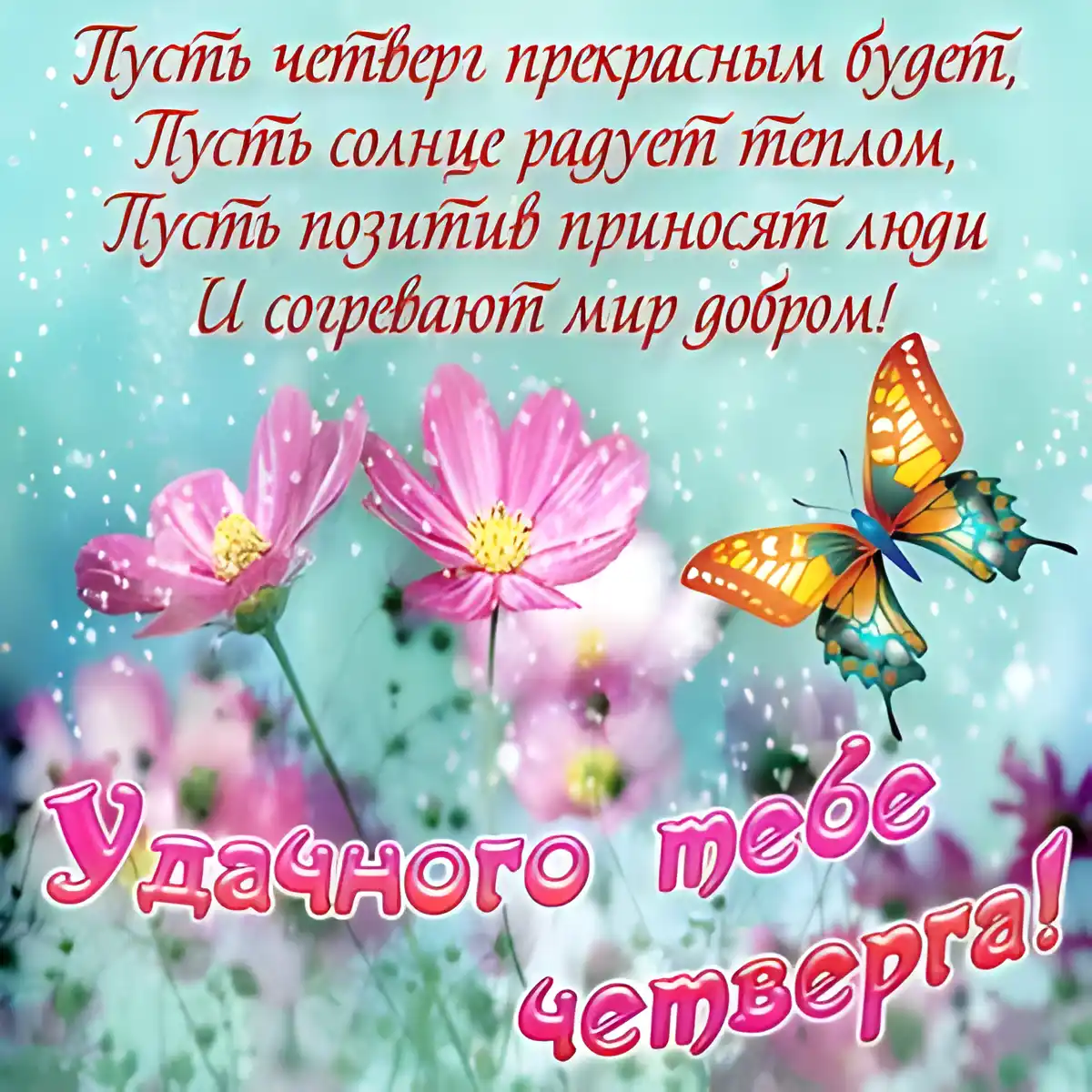 Открытка С четвергом - Розы и бабочки: нежная поздравительная открытка | Красивая открытка #41
