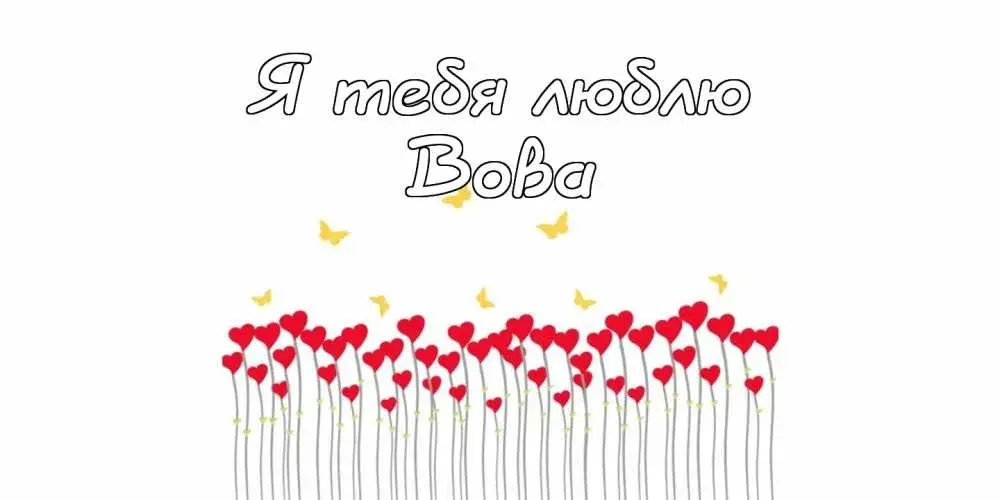 Открытка открытки с именем Владимир - Открытка с красными сердечками и бабочками | Красивая открытка #95