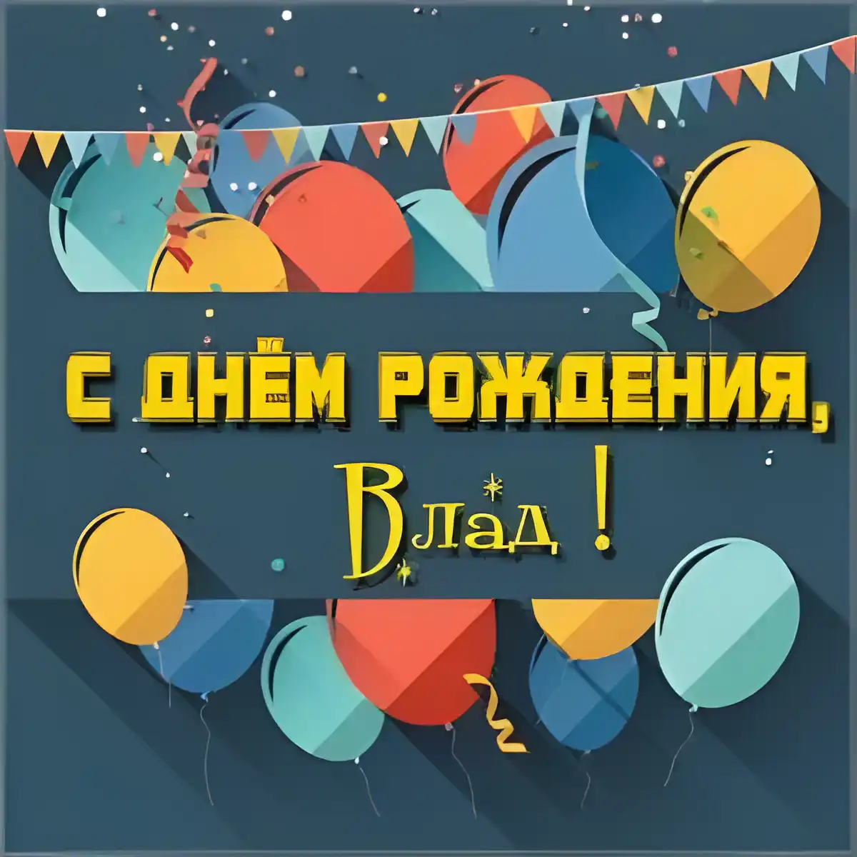 Открытка открытки с именем Владислав  - Открытка с днем рождения: воздушные шары и конфетти | Красивая открытка #121