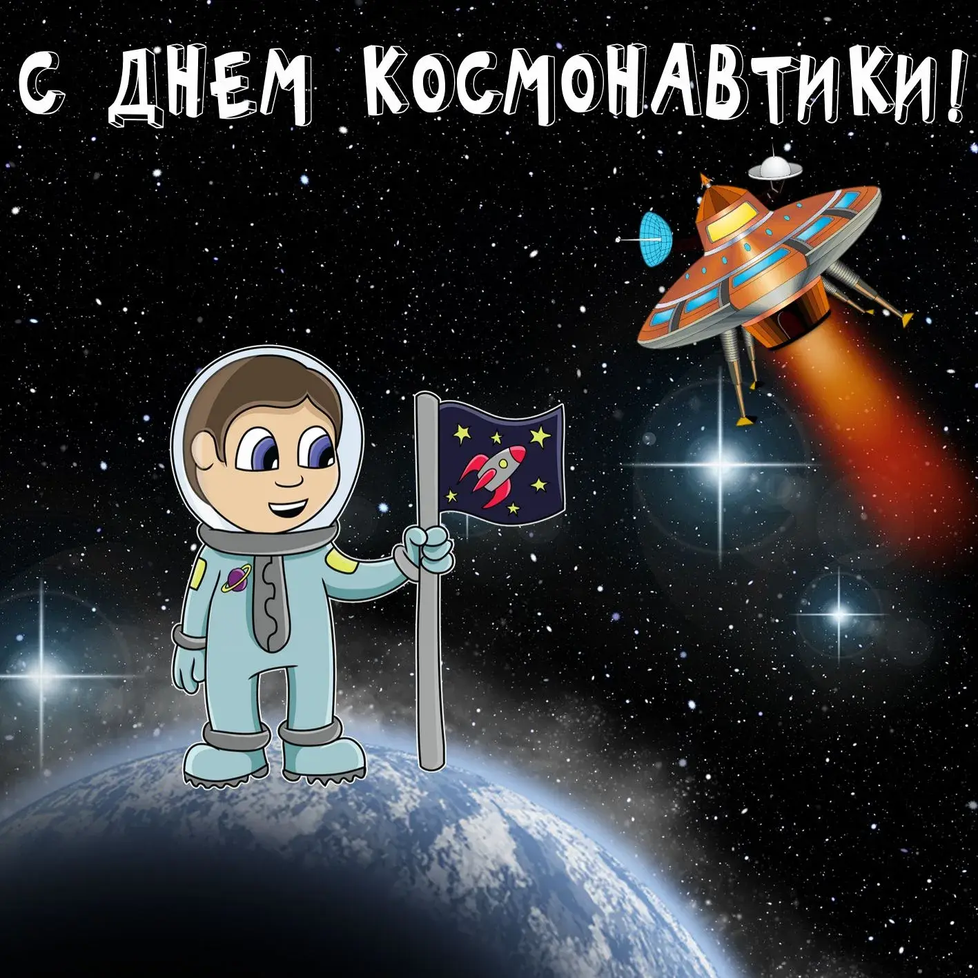 Открытка День космонавтики - Открытка с космонавтом и инопланетным кораблем | Красивая открытка #4