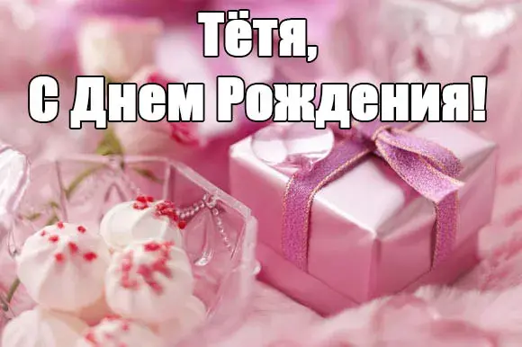 Открытка С днем рождения для тети - Подарок, цветы, розовый, праздник | Красивая открытка #30