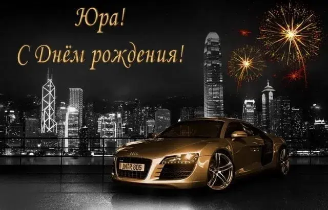 Открытка Открытки с именем Юрий - Открытка с Lamborghini и фейерверками | Красивая открытка #218