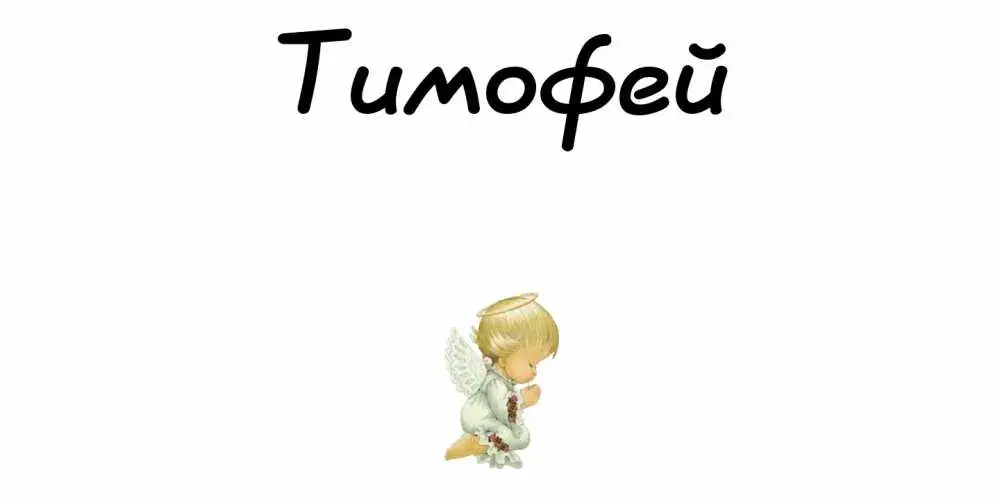 Открытка Открытки с именем Тимофей - Открытка с ангелом: поздравления и пожелания | Красивая открытка #54