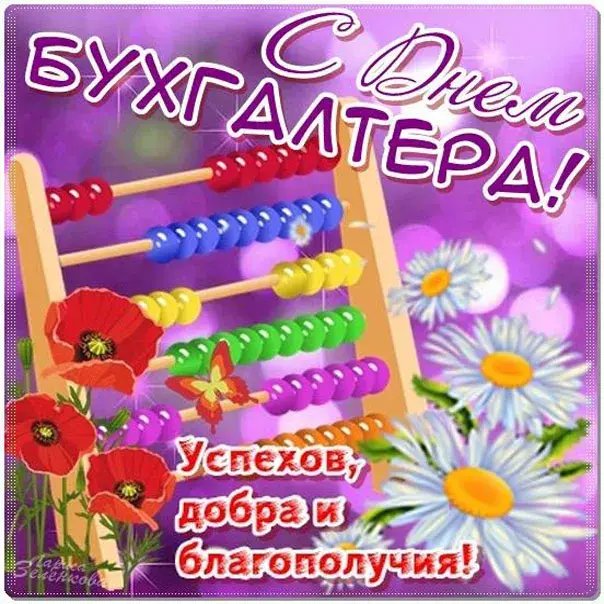 Открытка Открытки с днем бухгалтера - Открытка с цветами и счетами: Успехов, добра и благополучия! | Красивая открытка #31