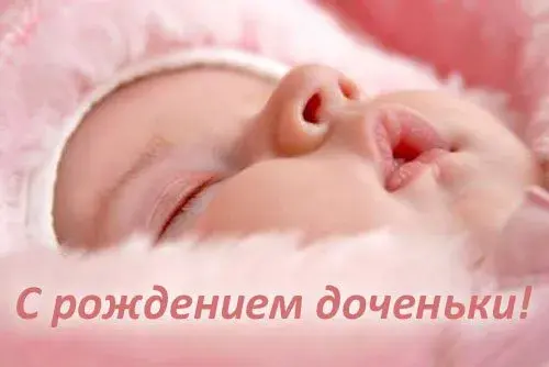 Открытка С рождением дочки  - Открытка с доченькой: нежная новорожденная | Красивая открытка #54