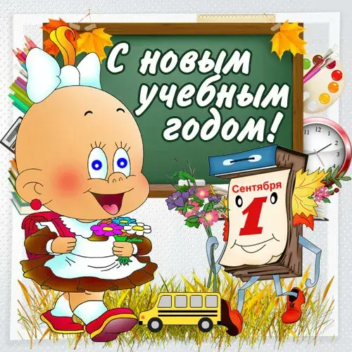 Открытка День знаний - Открытка с 1 сентября: С новым учебным годом! | Красивая открытка #9