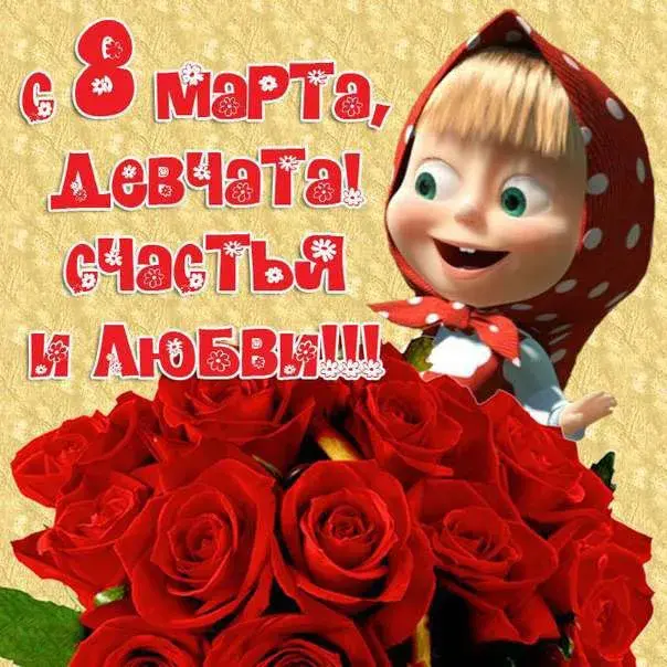 Открытка 8 марта - Открытка с 8 марта: Девочка и розы | Красивая открытка #92